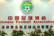  中国足协新政出台，职业联赛改革深化